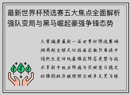最新世界杯预选赛五大焦点全面解析强队变局与黑马崛起豪强争锋态势 最新世界杯预选赛五大焦点全面解析强队变局与黑马崛起豪强争锋态势