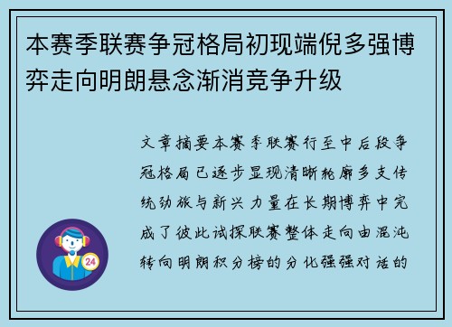 本赛季联赛争冠格局初现端倪多强博弈走向明朗悬念渐消竞争升级