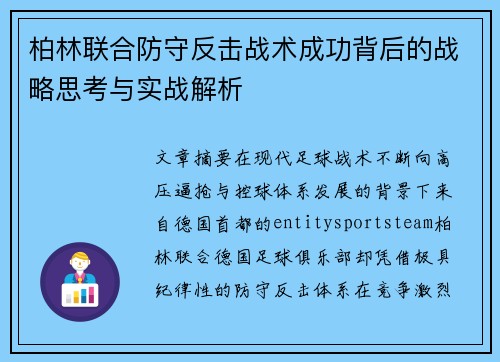 柏林联合防守反击战术成功背后的战略思考与实战解析