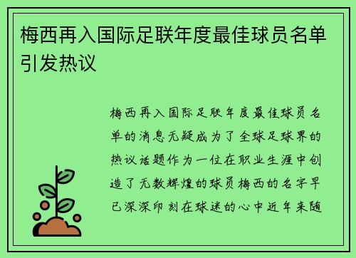 梅西再入国际足联年度最佳球员名单引发热议 梅西再入国际足联年度最佳球员名单引发热议
