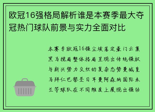 欧冠16强格局解析谁是本赛季最大夺冠热门球队前景与实力全面对比