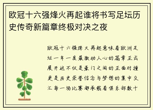 欧冠十六强烽火再起谁将书写足坛历史传奇新篇章终极对决之夜 欧冠十六强烽火再起谁将书写足坛历史传奇新篇章终极对决之夜