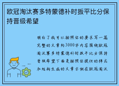 欧冠淘汰赛多特蒙德补时扳平比分保持晋级希望 欧冠淘汰赛多特蒙德补时扳平比分保持晋级希望