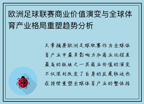 欧洲足球联赛商业价值演变与全球体育产业格局重塑趋势分析