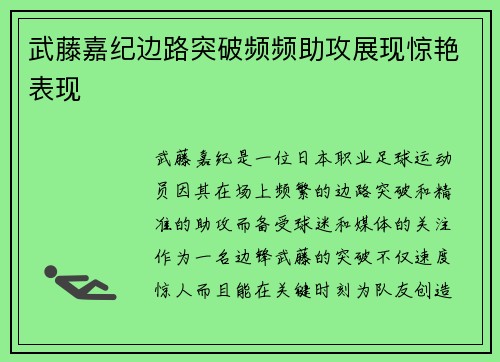 武藤嘉纪边路突破频频助攻展现惊艳表现
