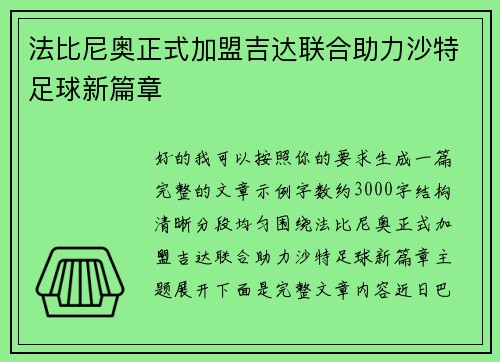 法比尼奥正式加盟吉达联合助力沙特足球新篇章