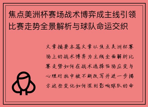 焦点美洲杯赛场战术博弈成主线引领比赛走势全景解析与球队命运交织 焦点美洲杯赛场战术博弈成主线引领比赛走势全景解析与球队命运交织