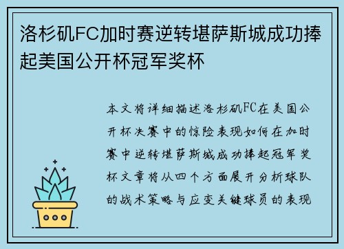 洛杉矶FC加时赛逆转堪萨斯城成功捧起美国公开杯冠军奖杯