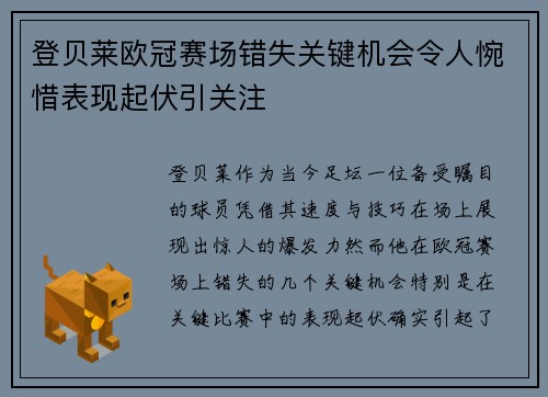 登贝莱欧冠赛场错失关键机会令人惋惜表现起伏引关注