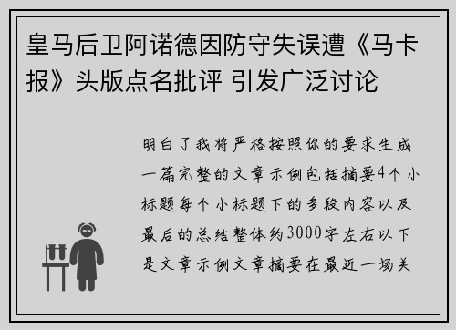 皇马后卫阿诺德因防守失误遭《马卡报》头版点名批评 引发广泛讨论
