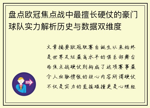 盘点欧冠焦点战中最擅长硬仗的豪门球队实力解析历史与数据双维度