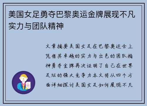 美国女足勇夺巴黎奥运金牌展现不凡实力与团队精神 美国女足勇夺巴黎奥运金牌展现不凡实力与团队精神