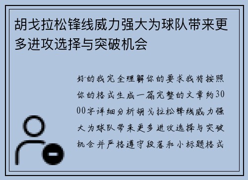 胡戈拉松锋线威力强大为球队带来更多进攻选择与突破机会 胡戈拉松锋线威力强大为球队带来更多进攻选择与突破机会