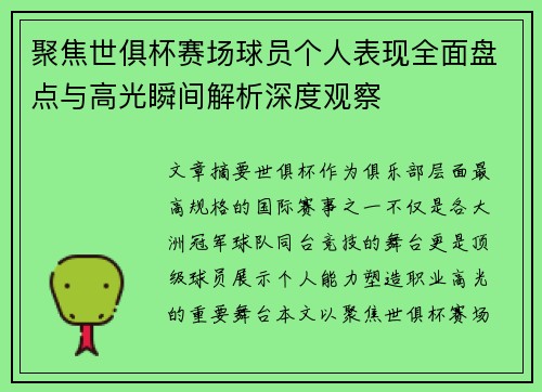 聚焦世俱杯赛场球员个人表现全面盘点与高光瞬间解析深度观察