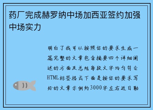 药厂完成赫罗纳中场加西亚签约加强中场实力