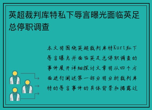 英超裁判库特私下辱言曝光面临英足总停职调查
