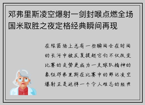 邓弗里斯凌空爆射一剑封喉点燃全场国米取胜之夜定格经典瞬间再现