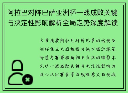 阿拉巴对阵巴萨亚洲杯一战成败关键与决定性影响解析全局走势深度解读