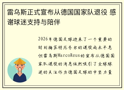 雷乌斯正式宣布从德国国家队退役 感谢球迷支持与陪伴