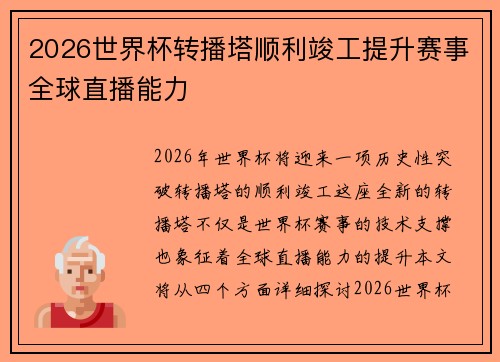 2026世界杯转播塔顺利竣工提升赛事全球直播能力