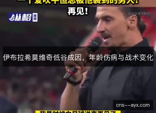 伊布拉希莫维奇低谷成因，年龄伤病与战术变化